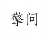水滴信用
