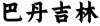 水滴信用