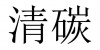 水滴信用