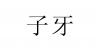 水滴信用
