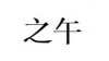 水滴信用