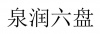 水滴信用