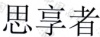 水滴信用