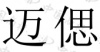 水滴信用