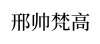 水滴信用