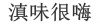 水滴信用