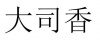 水滴信用