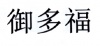 水滴信用