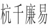 水滴信用