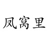 水滴信用