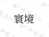 水滴信用