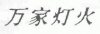 水滴信用