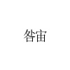 水滴信用