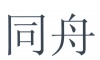 水滴信用