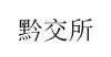 水滴信用