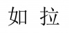 水滴信用