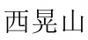 水滴信用