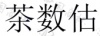 水滴信用