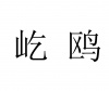 水滴信用