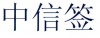 水滴信用
