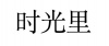 水滴信用