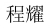 水滴信用