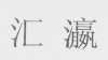 水滴信用
