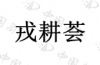 水滴信用