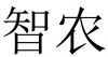 水滴信用