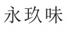 水滴信用