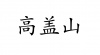 水滴信用