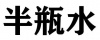 水滴信用
