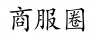 水滴信用