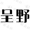 水滴信用