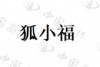 水滴信用