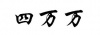 水滴信用
