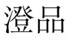 水滴信用