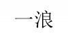 水滴信用