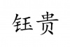 水滴信用