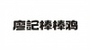 水滴信用