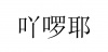 水滴信用