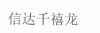 水滴信用