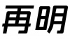 水滴信用