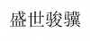 水滴信用