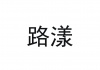 水滴信用