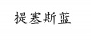 水滴信用