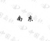 水滴信用
