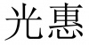 水滴信用