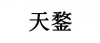 水滴信用