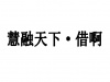 水滴信用